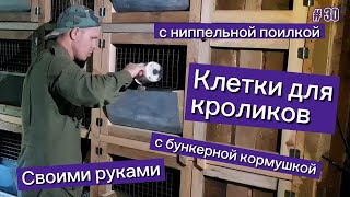 Клетки для кроликов. С бункерной кормушкой, ниппельной поилкой... Своими руками, как у Золотухина.