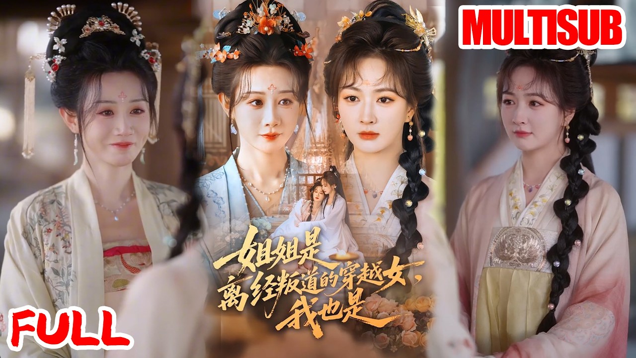 🌼双女主｜马铭婕＆初夏｜《姐姐是离经叛道的穿越女，我也是》💥#爆款短剧 #drama #小爱推文#古风#甜宠