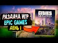 РАЗДАЧА CITIES SKYLINES В EPIC GAMES [1/15 СЕКРЕТНЫХ ИГР]