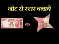 How to make a Note Star Easy - नोट से स्टार कैसे बनाये - Note se Star banane ka tarika