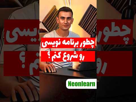 چطور برنامه نویسی رو شروع کنم برنامه نویسی پایتون دانشگاه