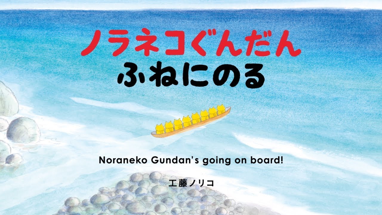 ノラネコぐんだん ふねにのる Noraneko Gundan S Going On Board Pv Youtube