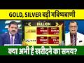 Gold Silver Latest News | क्या अभी है सोना चांदी में खरीदारी करने का समय? gold silver buy/sell 