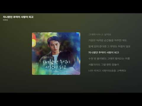 이무진 지나왔던 추억이 사랑이 되고 가사 Lyrics