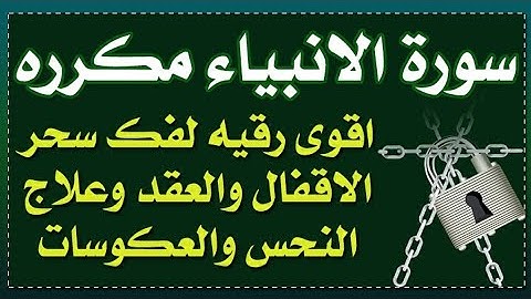 " سورة الأنبياء مكرره " اقوى رقيه لفك سحر الاقفال والعقد ووقف الحال وعلاج النحس والعكوسات