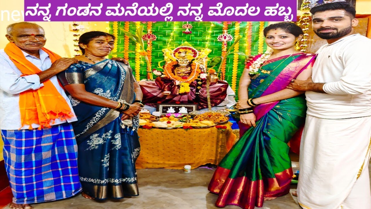 ನಮ್ಮ ಮನೆಯಲ್ಲಿ ವರಮಹಾಲಕ್ಷ್ಮೀ ಹಬ್ಬದ ಪೂಜೆ 🪷🍃ಯಾವ ರೀತಿಯಲ್ಲಿ ಸೆಲೆಬ್ರೇಟ್ ಮಾಡಿದ್ವಿ / ಏನಿರಬಹುದು ಸ್ಪೆಸಿಎಲ್ 🤔