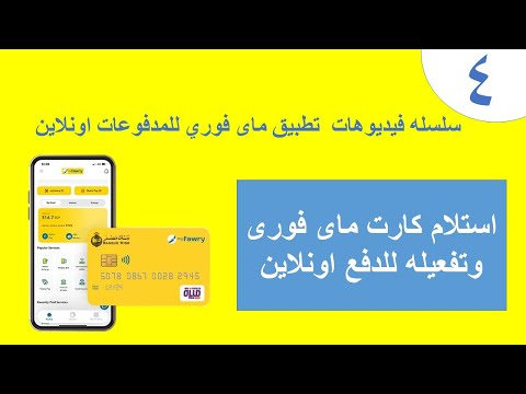 الجزء الرابع تفعيل كارت ماى فورى الاصفر وربطه بتطبيق فوري و استخدامه للمدفوعات اونلاين