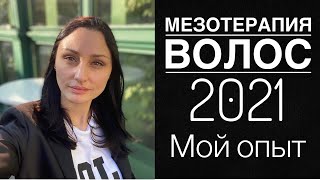 Мезотерапия волос.Мой опыт