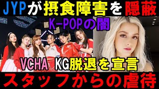 JYPも他事務所と変わらず闇だ【VCHA】KG脱退宣言！JYPスタッフからの虐待とK-POPの悪循環を告発！