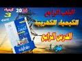 كتاب مندليف كيمياء 2026 الباب الرابع الكيمياء الكهربية الدرس الرابع جزء 1 الفهم المتعة