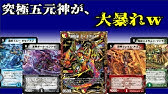 デュエマ 枚以上 最強ゴッド 五元神を大解説 ゆっくり解説 Youtube