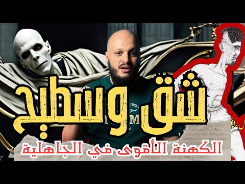 قصة شق وسطيح وملك اليمن والتنبؤات بمبعث النبي محمد صلى الله عليه وسلم عبدالقادر يشرح السحر قصص