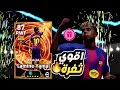 ثغره الحصول علي لامين يامال من الفتحه المجانيه مضمونة بيس موبايل 2026 