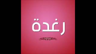 اغنيه بأسم رغده /raghda