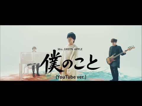 Mrs. GREEN APPLE「僕のこと」（YouTube ver.) - YouTube