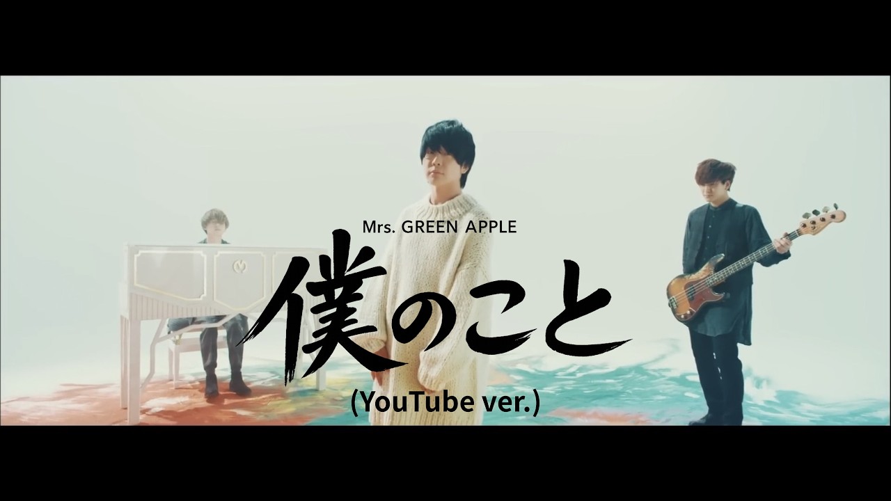 Mrs. GREEN APPLE「僕のこと」（YouTube ver.) - YouTube