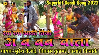 NEW GONDI SONG 2022 | RAGA RAGA AAKI TINJI रगा रगा आकी तिंजी |GONDRAJE SURESH VELADE|