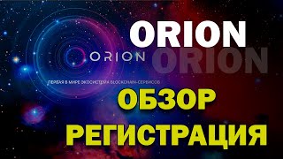 Orion - обзор, как зарегистрироваться и пополнить депозит. Сколько можно заработать