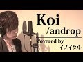 Koi/androp 映画「九月の恋と出会うまで」主題歌 by イノイタル(ITARU INO)歌詞付きフル