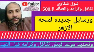 قبول شكاوي تكافل وكرامه والعماله ال500 ورسايل جديده لمنحه الازهر