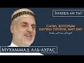 СЛОВА, КОТОРЫМ НАУЧИЛ ПРОРОК | ЗНАЕШЬ ЛИ ТЫ ? ШЕЙХ МУХАММАД АЛЬ-АХРАС