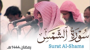 سورة الشمس للقارئ أحمد العبيدي من ليالي رمضان 1444هـ