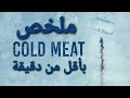 مراجعة ملخص فيلم الإثارة Cold Meat 2024 