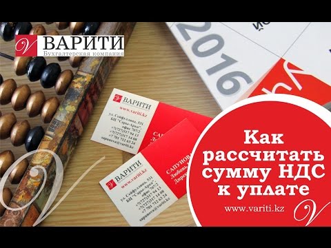 Как рассчитать НДС к уплате