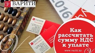 Как рассчитать НДС к уплате