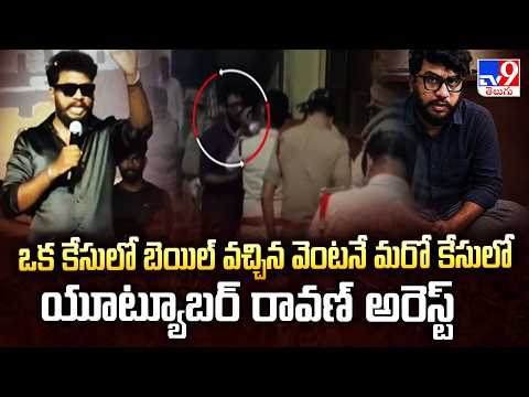 YouTuber Ravan Faces More Cases : ఒక కేసులో బెయిల్ వచ్చిన వెంటనే మరో కేసులో యూట్యూబర్ రావణ్ అరెస్ట్ - TV9