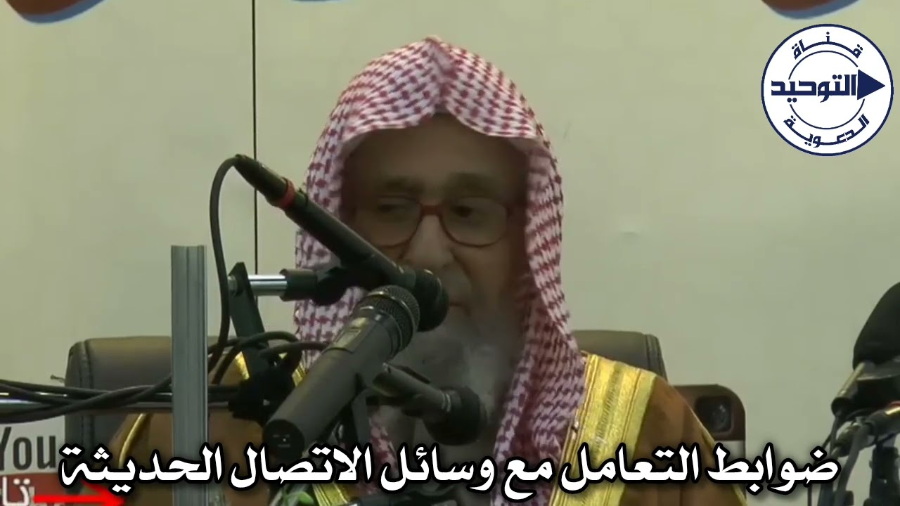 ضوابط التعامل مع وسائل الاتصال الحديثة | الشيخ صالح الفوزان