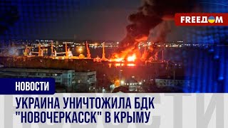 🔥 Вслед за флагманом ЧФ РФ: БДК 