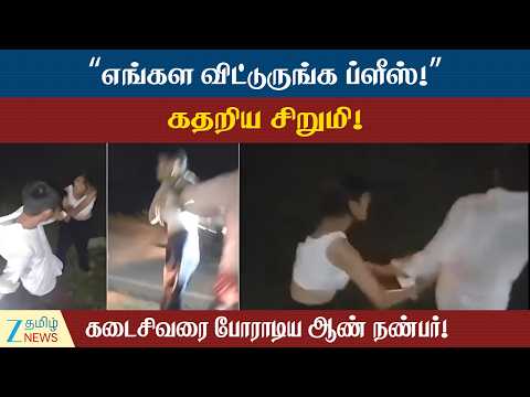 Bihar | 15 வயது சிறுமியிடம் மர்ம கும்பல் அத்துமீறல்! – வைரலான அதிர்ச்சி வீடியோ!