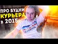 ПРО БУДНИ КУРЬЕРА В 2015 ГОДУ \ ПРО БУСТИ \ ИЗ УАЗ ХАНТЕР В ГЕЛИК \  Обзор на Atomic Heart