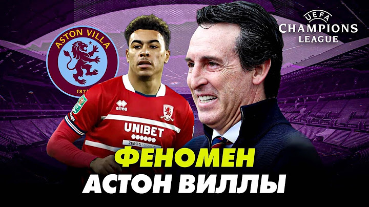 Лучшая команда ЛЧ? Феномен Астон Виллы!