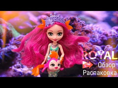 Кукла🐟РУСАЛОЧКА🐟 Роял Энчантималс - новые куклы 2021 ROYAL ENCHANTIMALS