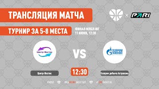 Центр Восток – Газпром добыча Астрахань. Турнир за 5-8 места. Финал МЛБЛ-Юг 2023