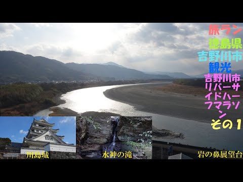 旅ラン徳島県吉野川市観光&吉野川市リバーサイドハーフマラソン