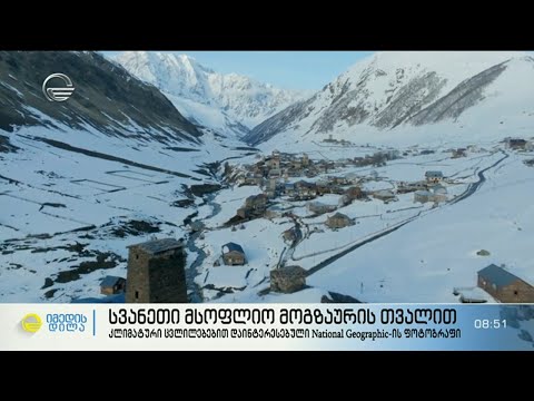 სვანეთი მსოფლიო მოგზაურის თვალით