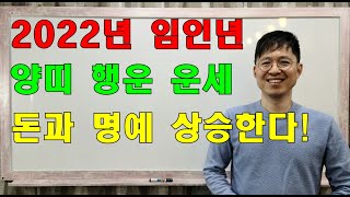 명리학으로 본 2021년 임인년의 양띠 운세(43년, 55년, 67년, 79년, 91년, 03년생)#명리학 …