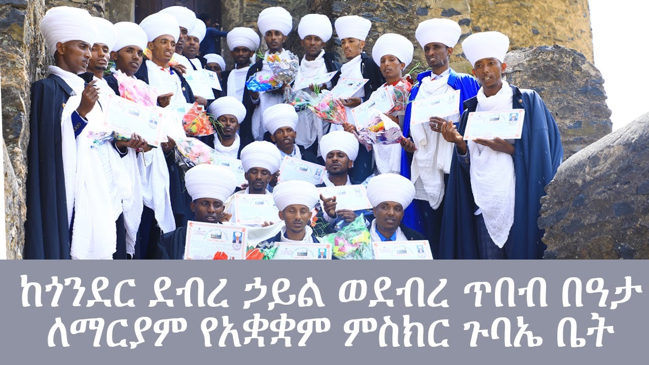 ቀጥታ ስርጭት ከጎንደር ደብረ ኃይል ወደብረ ጥበብ በዓታ ለማርያም የአቋቋም ምስክር ጉባኤ ቤት