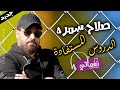 اغنية الدروس المستفادة صلاح سمره اجدد الاغاني علي نغماتي Naghmaty 