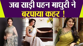 Madhuri Dixit क सड म दख हर कई हआ दवन Madhuri Dixit Stylish Saree Look Boldsky