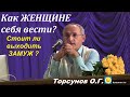 Как ЖЕНЩИНЕ себя вести? Торсунов О.Г.