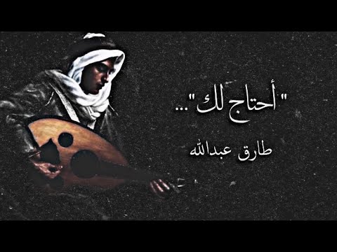 أحتاج لك عود طارق عبدالله