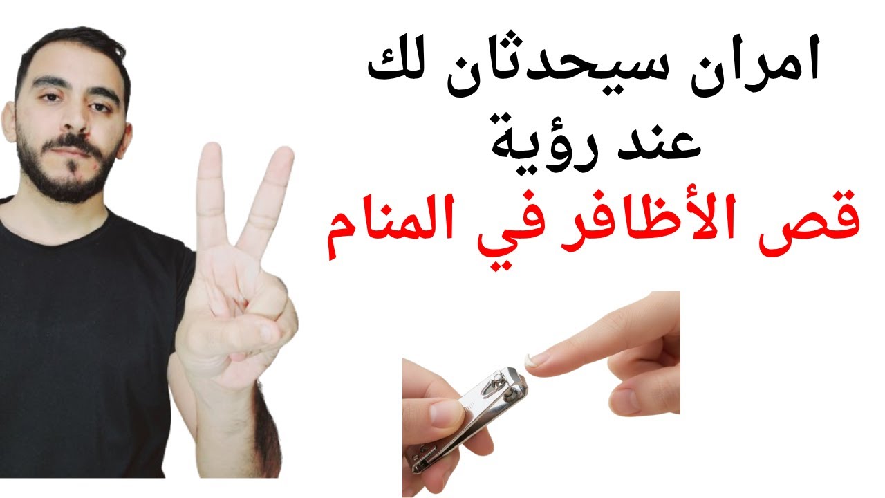 امران سيحدثان لك عند رؤية قص الأظافر في المنام l تفسير حلم رؤية فص الاظافر في المنام بالتفصيل