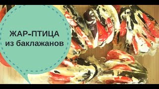 Веер из баклажанов. Жар-птица из баклажанов Веер из баклажанов. Жар-птица из баклажанов