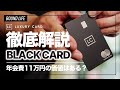 【ラグジュアリーカード】ブラックカード徹底解説|年会費11万円の価値はあるのか?