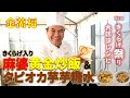 きくらげ祭りで大好評！【きくらげ入り麻婆黄金炒飯】【タピオカ芋芋糖水（トンソイ）】～炎の料理人・金萬福の福を呼ぶレシピ！～Part 53～