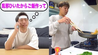 【看病】「風邪ひいたからご飯作って」とメンバーにお願いしたら何作ってきてくれるの！？